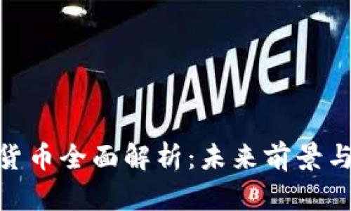 Max数字货币全面解析：未来前景与投资价值