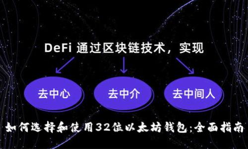 如何选择和使用32位以太坊钱包：全面指南