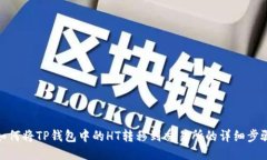 如何将TP钱包中的HT转移到交易所的详细步骤