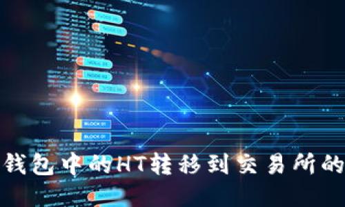如何将TP钱包中的HT转移到交易所的详细步骤