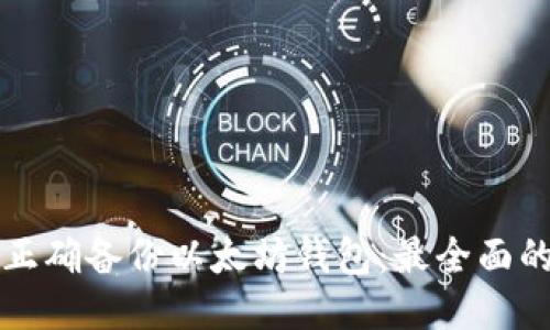 如何正确备份以太坊钱包：最全面的指南