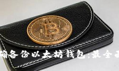 如何正确备份以太坊钱包：最全面的指南