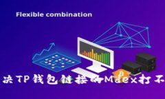 如何解决TP钱包链接的Mdex打不开问题