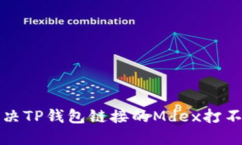 如何解决TP钱包链接的Mdex打不开问题