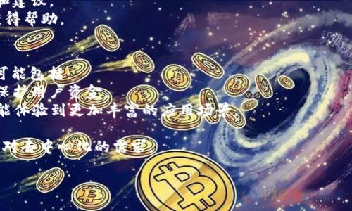 优质
  如何在TP钱包中下载游戏的详细指南/  

相关关键词：
 guanjianci TP钱包, 下载游戏, 钱包应用, 游戏攻略/ guanjianci 

TP钱包介绍
TP钱包是一款支持多链数字资产管理的应用，广泛用于存储和管理各种加密货币。同时，TP钱包还支持DApp（去中心化应用）的访问，其中包括游戏、金融应用等。TP钱包因其安全性、便捷性以及对多种区块链的兼容性，受到了广泛用户的青睐。

如何在TP钱包下载游戏
在TP钱包中下载游戏的过程并不是通过传统的游戏商店，而是通过访问DApp的方式。以下是详细的步骤指导：
1. **确保您已安装TP钱包**：首先需要在您的手机或设备上安装TP钱包，并创建或导入一个钱包地址。
2. **打开TP钱包**：启动TP钱包应用，并确保已连接到互联网。
3. **访问DApp浏览器**：在TP钱包的首页中，找到DApp浏览器的入口。通常在钱包界面底部或者侧边栏可以找到“DApp”或“去中心化应用”的选项。
4. **选择游戏**：在DApp浏览器中，您可以浏览到各种基于区块链的游戏。可以通过搜索引擎查找您感兴趣的游戏，如“CryptoKitties”、“Decentraland”等。选择后，点击进入游戏页面。
5. **连接钱包**：大多数区块链游戏需要您连接TP钱包以进行游戏。在进入游戏后，系统会提示您连接钱包，并授予相应的权限。点击“连接钱包”并按照提示进行操作。
6. **下载安装游戏**：一些DApp游戏可能会要求下载客户端或插件，按照游戏界面中的提示进行下载和安装。
7. **开始游戏**：完成以上步骤后，您就可以开始试玩您选择的游戏。

TP钱包中的游戏种类
TP钱包支持多种类型的DApp游戏，以下是几种常见的游戏类型：
1. **角色扮演游戏（RPG）**：如“Gods Unchained”这样的游戏，用户可以通过玩游戏获得奖励，并交易虚拟物品。
2. **卡牌游戏**：例如“CryptoKitties”等，玩家可以购买、繁殖和交易虚拟猫咪等数字资产。
3. **策略类游戏**：如“Axie Infinity”，玩家可以通过策略和战斗赢取收入，并在市场上交易角色。
4. **去中心化赌博**：如“Augur”，“Fomo3D”等，用户可以在区块链网络上进行赌博和预测市场。

TP钱包的安全性与风险
虽然TP钱包在使用方便性和功能性方面表现优异，但在下载和游戏过程中仍然需要注意安全性：
1. **保护私钥**：始终确保您的私钥不被泄露，不要将其分享给任何人。
2. **小心钓鱼网站**：在浏览DApp和下载游戏时，确保访问官方渠道，避免钓鱼网站。
3. **使用合适的钱包类型**：根据游戏需求，选择适合的TP钱包，而不是使用不明确的第三方钱包。
4. **更新钱包与软件**：定期更新TP钱包应用，确保拥有最新的安全补丁和功能。

TP钱包的其他功能
除了下载游戏之外，TP钱包还有许多其他实用的功能：
1. **数字资产管理**：支持多种加密货币的存储与管理，用户可以随时查看余额，进行转账或者兑换。
2. **参与DeFi（去中心化金融）**：用户可以在TP钱包中参与流动性挖掘、借贷等DeFi项目，将资金投资于不同的金融产品。
3. **交易所功能**：用户可以在TP钱包内直接进行数字资产的买卖，方便快捷。

常见问题汇总
ol
    li如何确保TP钱包的安全？/li
    li哪些游戏适合在TP钱包中下载？/li
    liTP钱包是否支持多语言？/li
    li下载的游戏是否需要支付费用？/li
    li如何解决游戏中遇到的技术问题？/li
    liTP钱包未来的趋势是什么？/li
/ol

如何确保TP钱包的安全？
在使用TP钱包时，安全性是一个非常重要的问题。以下是一些建议来确保您的TP钱包安全：
1. **使用强壮的密码**：创建一个复杂且独特的密码，最好包含字母、数字和特殊字符。避免使用个人信息等容易猜测的组合。
2. **启用双重认证**：如果TP钱包支持双重认证功能，务必开启。这能够增加一层额外的安全保护。
3. **定期备份**：定期备份您的钱包信息，包括私钥和助记词，并将其存储在安全的位置，例如加密USB驱动器。
4. **避免公共Wi-Fi**：尽量避免在公共Wi-Fi环境下进行交易或敏感操作，以防黑客攻击。
5. **保持软件更新**：定期更新TP钱包应用程序到最新版本，确保您拥有最新的安全补丁和特性。
6. **警惕钓鱼攻势**：一直保持警惕，不要随意点击不明链接，注意识别伪造的网站和应用。

哪些游戏适合在TP钱包中下载？
在TP钱包中，有许多有趣且吸引人的游戏可供选择，包括：
1. **CryptoKitties**：此游戏以虚拟猫咪为主题，用户可以购买、繁殖和交易不同类型的猫咪，游戏的玩法简单易懂。
2. **Gods Unchained**：一款区块链卡牌游戏，结合了战略和卡牌对战，玩家能通过比赛赢得奖励。
3. **Splinterlands**：这是一个多人在线卡牌游戏，用户可以在竞技场与其他玩家对战。
4. **Axie Infinity**：融合了RPG和策略元素的游戏，用户通过培养虚拟生物（Axies）进行战斗并赢取加密货币。

TP钱包是否支持多语言？
TP钱包在界面上通常提供多种语言选项，以便全球用户使用。您可以在设置中选择您熟悉的语言，提升使用体验。虽然具体的语言支持可能因版本而有所不同，但TP钱包致力于为全球用户提供便利。

下载的游戏是否需要支付费用？
TP钱包内的游戏有免费也有收费。很多DApp游戏都是免费的，但也可能在游戏内有内购或特定道具需要支付加密货币。此外，部分高质量的游戏可能要求用户支付购买费用，因此在下载游戏之前，需要仔细阅读相关说明。

如何解决游戏中遇到的技术问题？
如果在使用TP钱包下载的游戏中遇到问题，可以尝试以下几种解决办法：
1. **查看FAQ**：大多数游戏下载页面或官方网站都有常见问题解答，可以先查询是否有您遇到的问题的解决办法。
2. **加入社区讨论**：很多游戏都有官方论坛、Discord频道或社交媒体群组，可以在此寻求帮助和建议。
3. **联系技术支持**：如果问题依然无法解决，可以寻求游戏官方的客服支持，说明您的问题以获得帮助。

TP钱包未来的趋势是什么？
随着区块链技术及去中心化应用的不断发展，TP钱包作为重要的数字资产管理工具，其未来趋势可能包括：
1. **增强安全性**：未来的TP钱包可能会增加更多的安全功能，如多重签名、冷存储等，以更好地保护用户资金。
2. **更多DApp支持**：随着区块链生态系统的发展，TP钱包可能会整合更多的DApp服务，用户将能体验到更加丰富的应用场景。
3. **用户体验**：为满足用户需求，TP钱包可能会不断界面与功能，提高用户体验。
4. **拥抱Web3.0**：随着Web3.0的逐步普及，TP钱包可能会推出更多去中心化应用，以满足用户对去中心化的需求。

以上是关于TP钱包下载游戏的详细介绍和相关问题的解答，希望对您有所帮助！