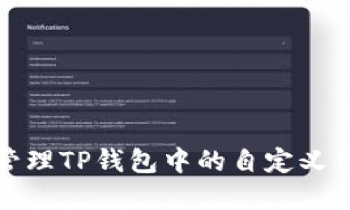 如何创建和管理TP钱包中的自定义代币合约地址