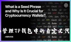 如何创建和管理TP钱包中的自定义代币合约地址