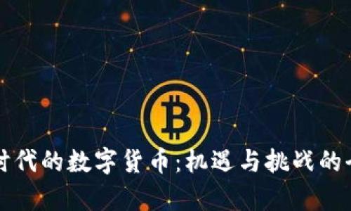 互联网时代的数字货币：机遇与挑战的全面解析