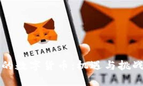 互联网时代的数字货币：机遇与挑战的全面解析
