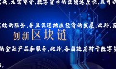 数字货币对苏州银行的影响及未来发展趋势关键