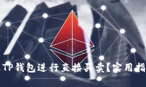 如何通过TP钱包进行直接买卖？实用指南与技巧