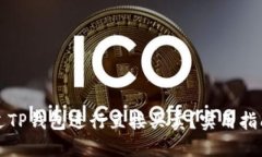 如何通过TP钱包进行直接买卖？实用指南与技巧