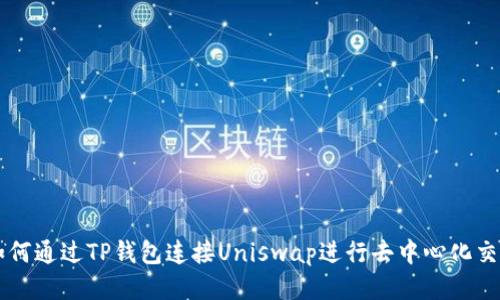 如何通过TP钱包连接Uniswap进行去中心化交易