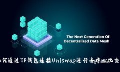 如何通过TP钱包连接Uniswap进行去中心化交易