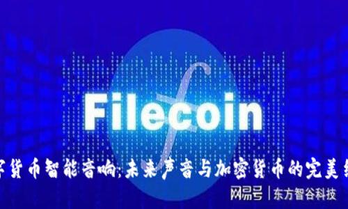 数字货币智能音响：未来声音与加密货币的完美结合