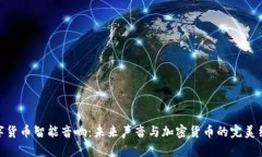 数字货币智能音响：未来声音与加密货币的完美