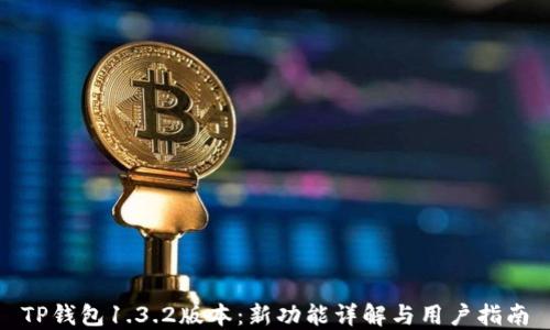 
TP钱包1.3.2版本：新功能详解与用户指南