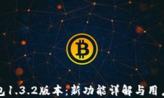TP钱包1.3.2版本：新功能详解与用户指南