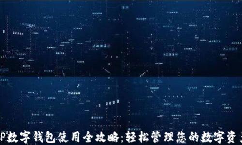 
TP数字钱包使用全攻略：轻松管理您的数字资产