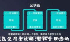 TP数字钱包使用全攻略：轻松管理您的数字资产
