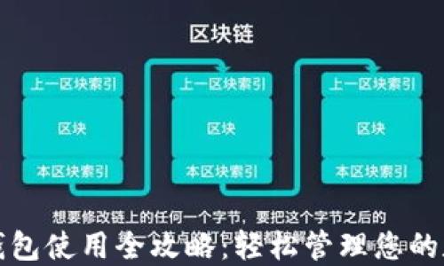 
TP数字钱包使用全攻略：轻松管理您的数字资产