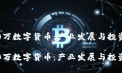 苏州2000万数字货币：产业发展与投资机会分析苏