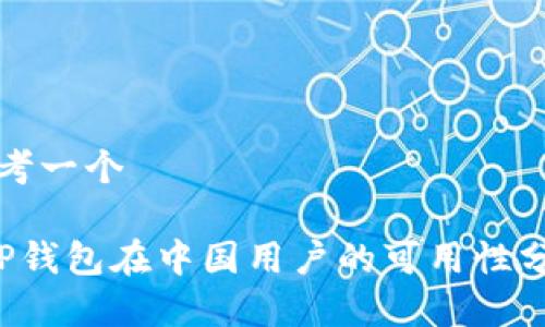 思考一个

 TP钱包在中国用户的可用性分析