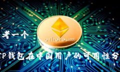 思考一个 TP钱包在中国用户的可用性分析