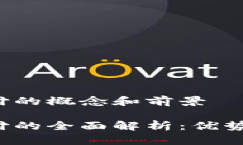 数字货币国际支付的概念和前景

数字货币国际支付的全面解析：优势、挑战与未来趋势