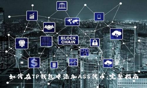 如何在TP钱包中添加ASS代币：完整指南