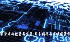 数字货币的投资与交易：新手指南与市场前景分