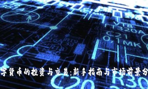 数字货币的投资与交易：新手指南与市场前景分析