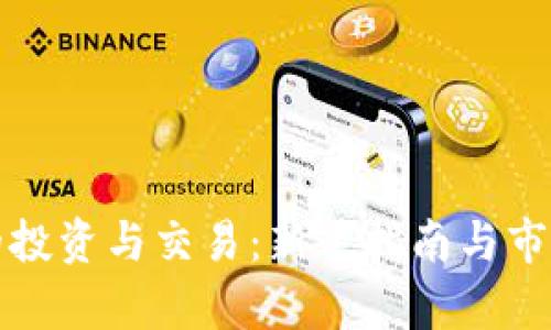 数字货币的投资与交易：新手指南与市场前景分析