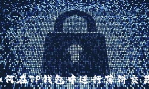   
如何在TP钱包中进行薄饼交易？