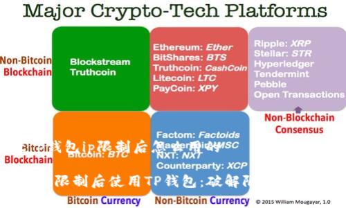关于t p钱包ip限制后怎么用的

如何在IP限制后使用TP钱包：破解限制的有效方法