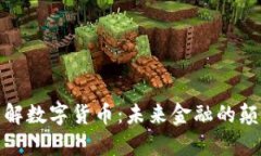 如何有效理解数字货币：未来金融的颠覆者与机