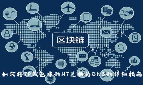 如何将TP钱包中的HT兑换为BNB的详细指南