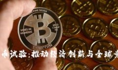 自贸区数字货币试验：推动经济创新与全球竞争