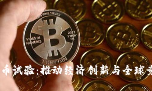 自贸区数字货币试验：推动经济创新与全球竞争力的新动力