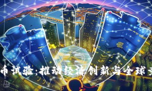 自贸区数字货币试验：推动经济创新与全球竞争力的新动力