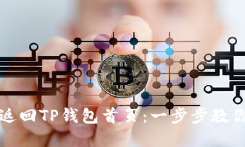 如何快速返回TP钱包首页：一步步教你解决问题