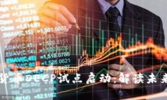 央行数字货币DECP试点启动：解读未来金融变革