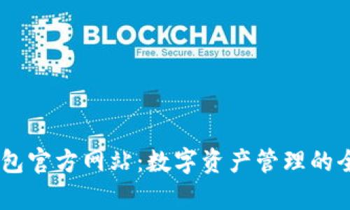 uPay钱包官方网站：数字资产管理的全新选择