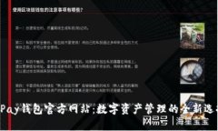 uPay钱包官方网站：数字资产管理的全新选择