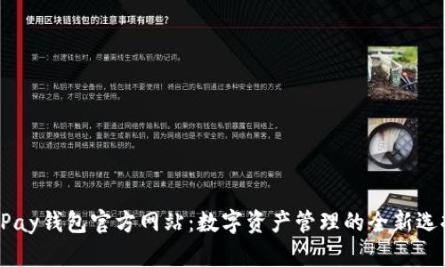 uPay钱包官方网站：数字资产管理的全新选择