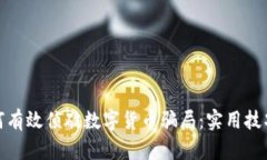优质如何有效侦破数字货币骗局：实用技巧与建