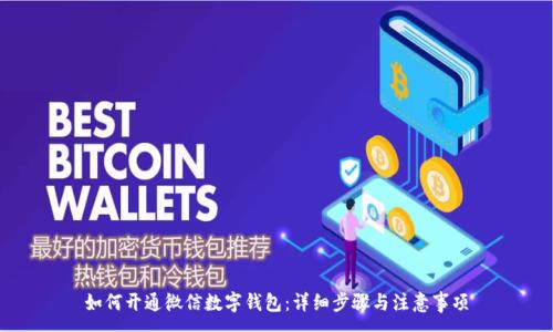 :
如何开通微信数字钱包：详细步骤与注意事项