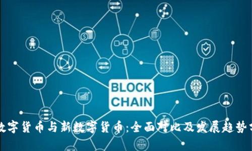 老数字货币与新数字货币：全面对比及发展趋势分析