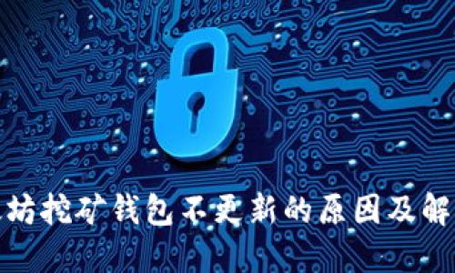 : 以太坊挖矿钱包不更新的原因及解决办法