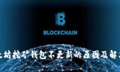 : 以太坊挖矿钱包不更新的原因及解决办法